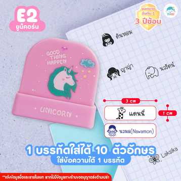 ตรายาง E2 ยูนิคอร์น
