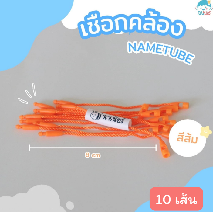 เชือกสีส้ม 10 เส้น