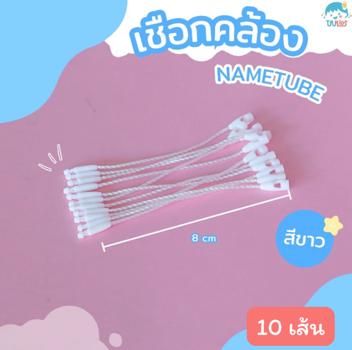 เชือกสีขาว 10 เส้น