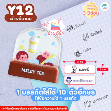 ตรายาง Y12 ชานม