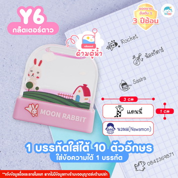 ตรายาง Y6 กระต่าย