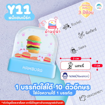 ตรายาง Y11 แฮมเบอร์เกอร์