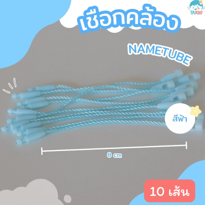 เชือกสีฟ้า 10 เส้น