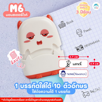 ตรายาง M6 มอนสเตอร์ขาว