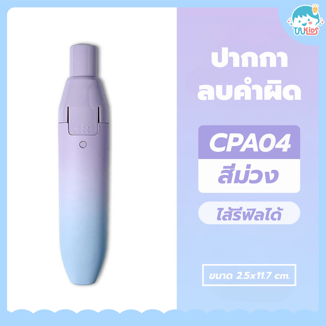 ปากกาลบคำผิด