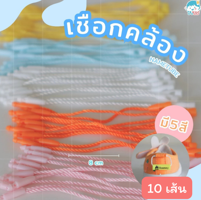 เชือกคละสี 10 เส้น