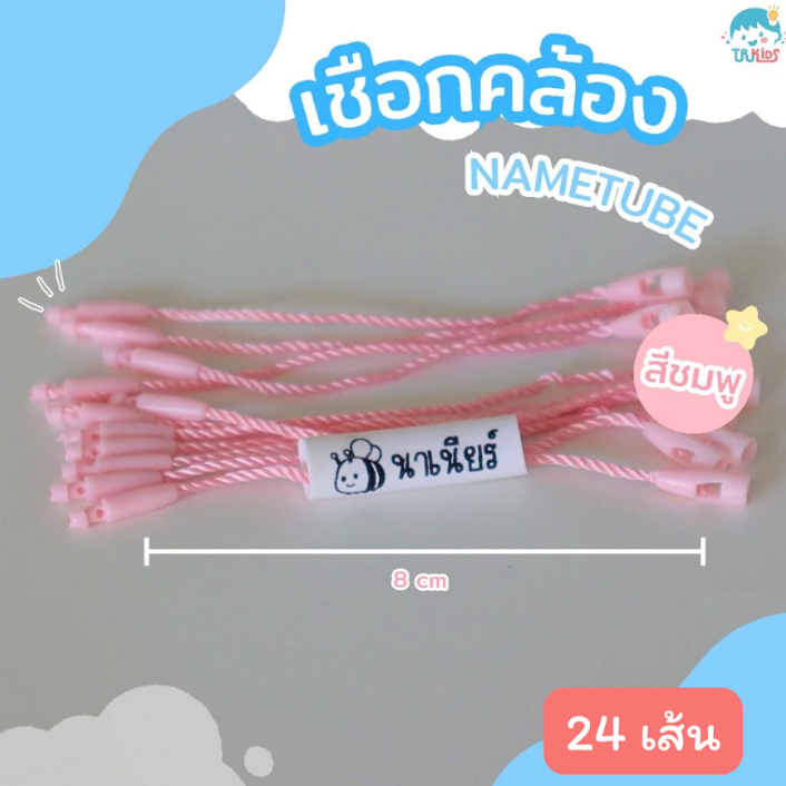 เชือกสีชมพู 24 เส้น