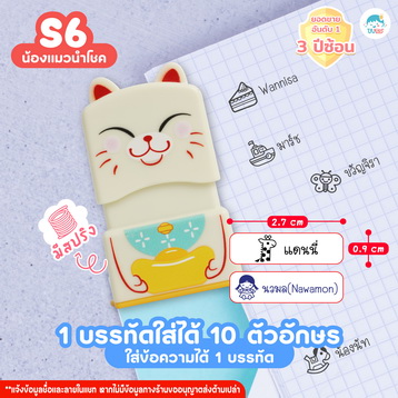 ตรายาง S6 แมวนำโชค