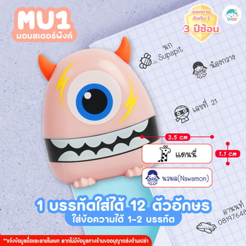 ตรายาง MU1 ชมพู