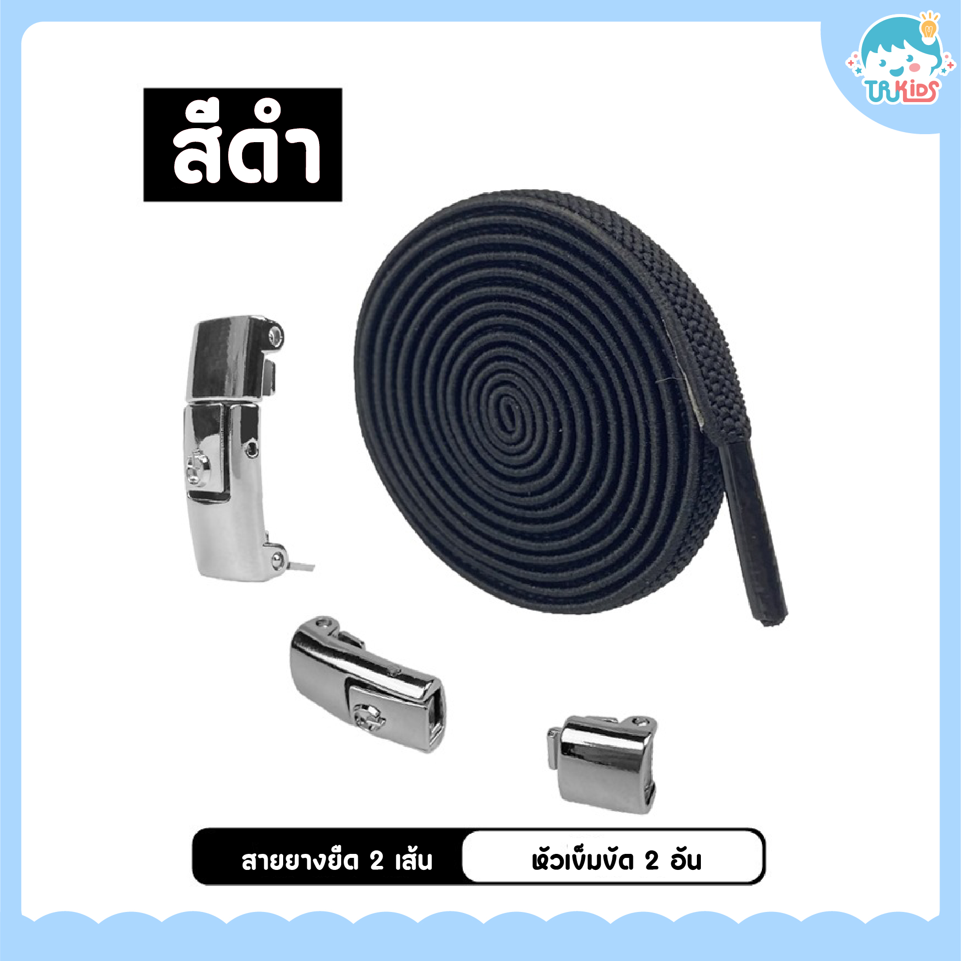 เชือกรองเท้า ShoeLNB สีดำ