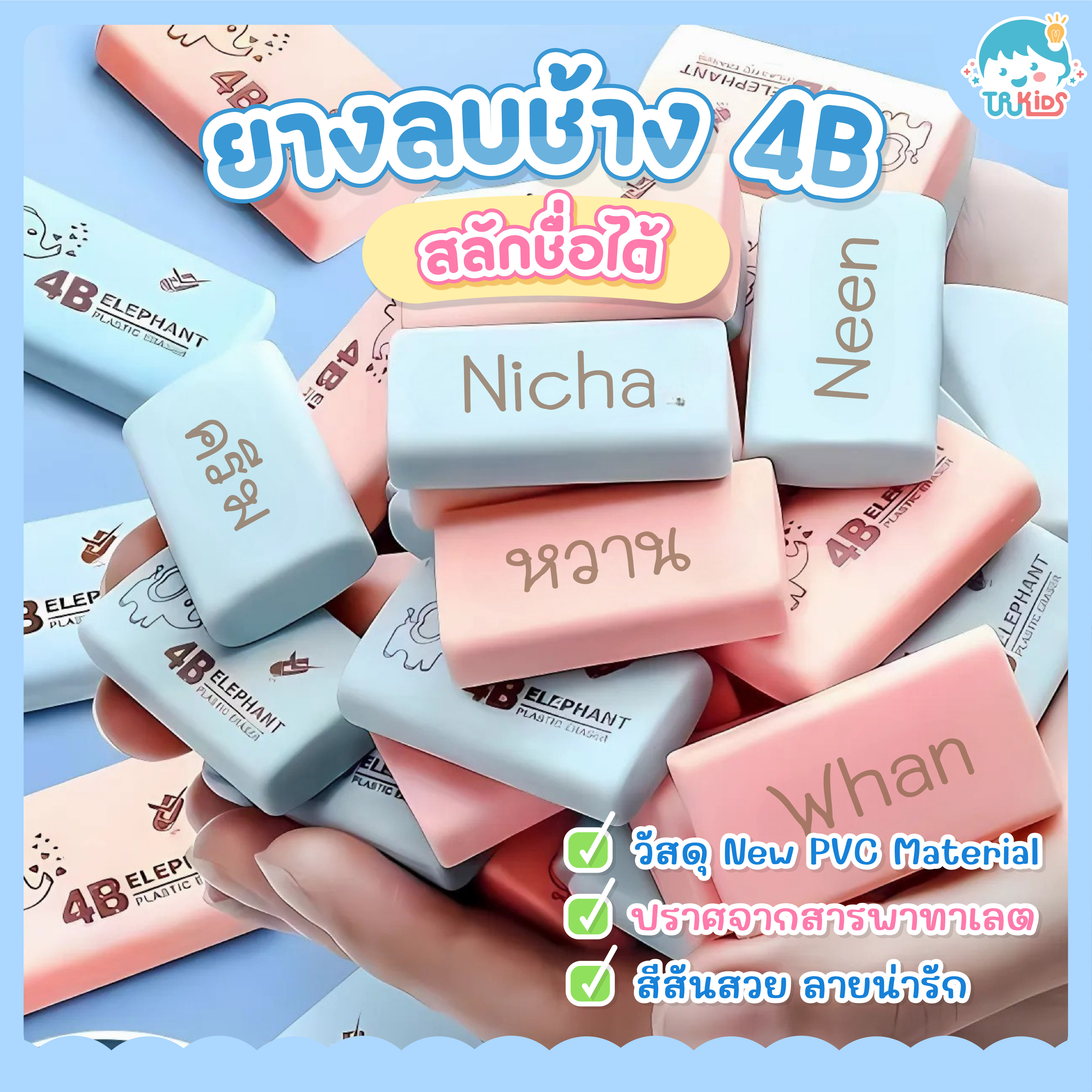 ยางลบช้าง 4B สลักชื่อฟรี (โปรดระบุสีกับข้อความ)
