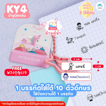 ตรายาง KY4 ยูนิคอร์น