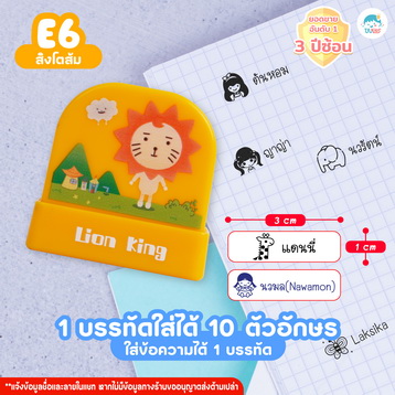 ตรายาง E6 สิงโต