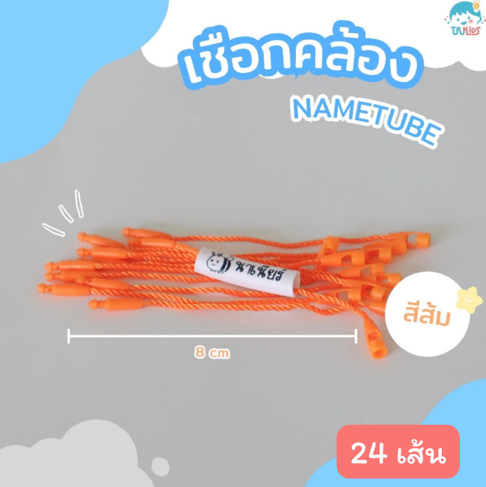 เชือกสีส้ม 24 เส้น