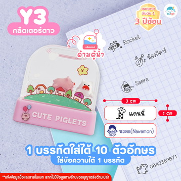 ตรายาง Y3 หมู