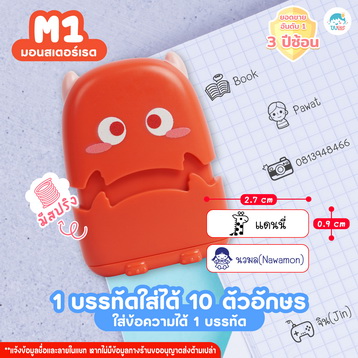 ตรายาง M1 มอนสเตอร์แดง