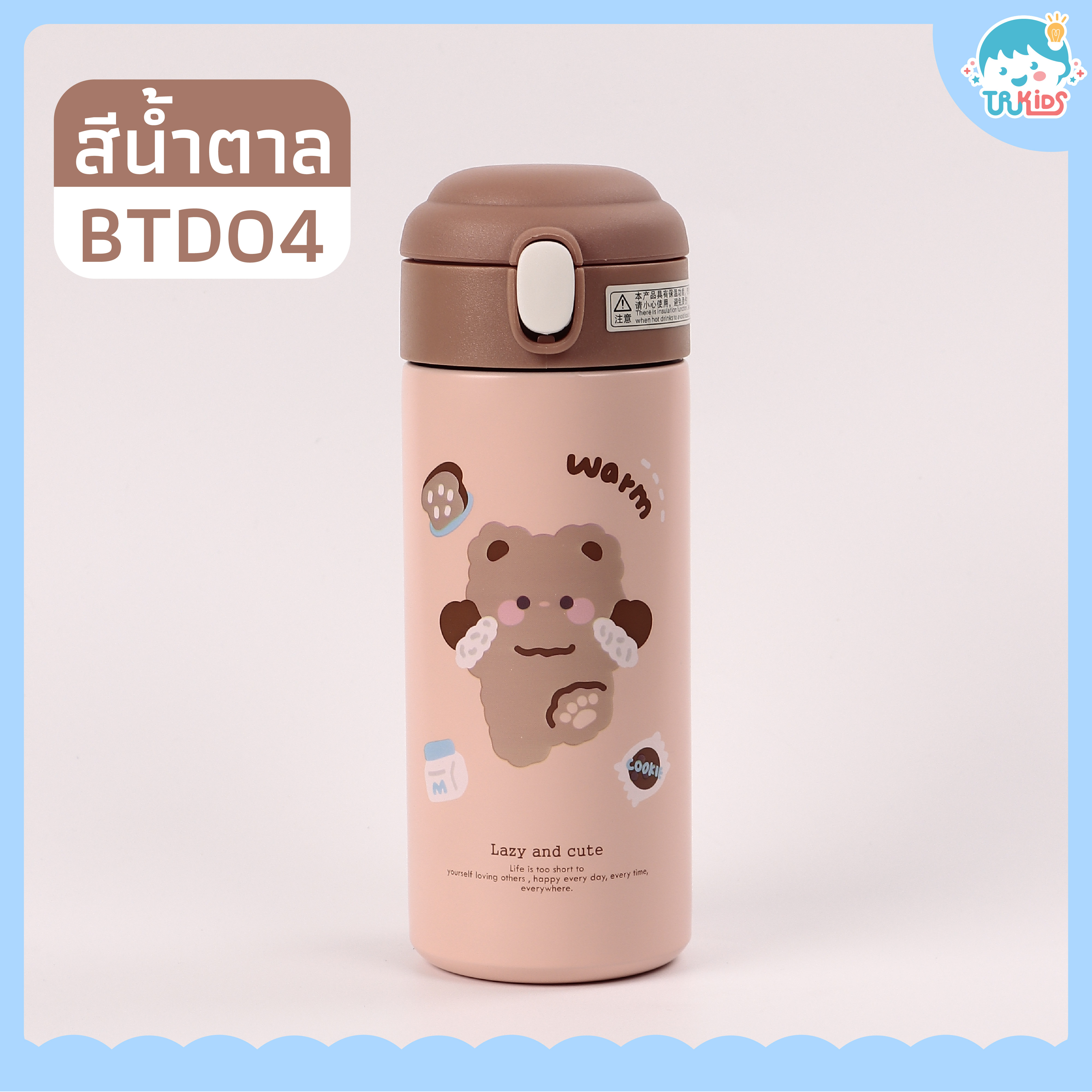 กระบอกน้ำ BTD04 สีน้ำตาล