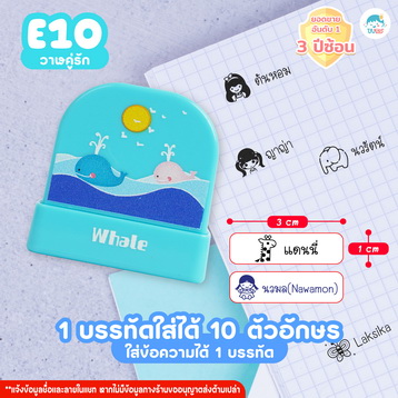 ตรายาง E10 วาฬ