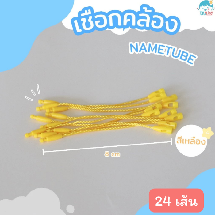 เชือกสีเหลือง 24 เส้น