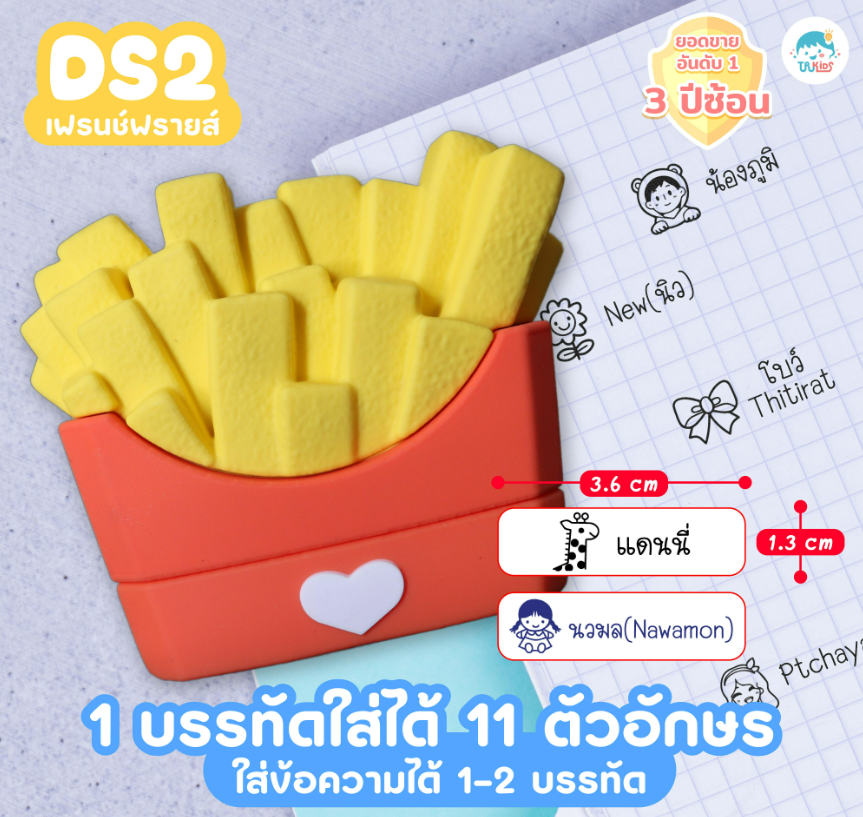 ตรายาง DS2 เฟรนช์ฟรายส์