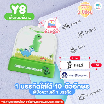 ตรายาง Y8 ไดโนเสาร์