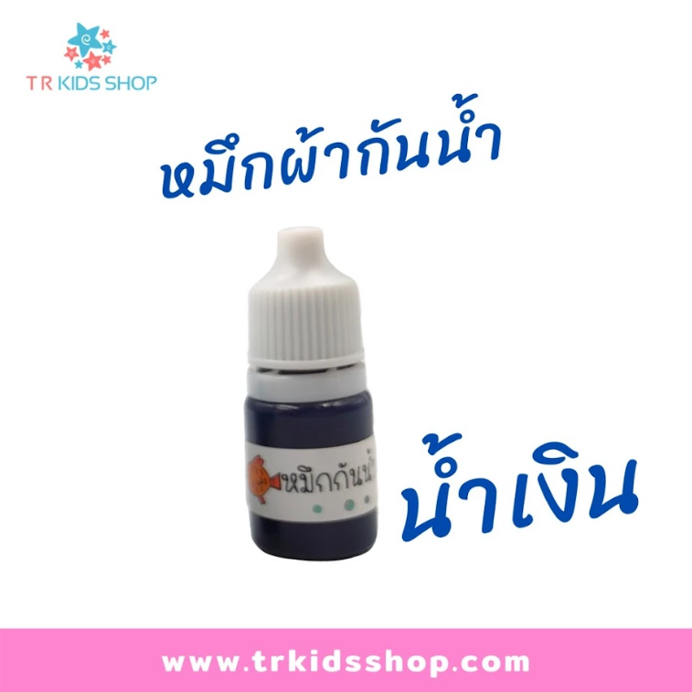 หมึกแฟลชผ้า 5 ml. (น้ำเงิน)