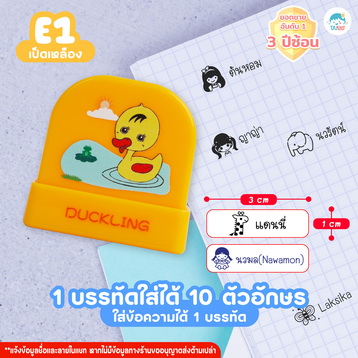 ตรายาง E1 เป็ด