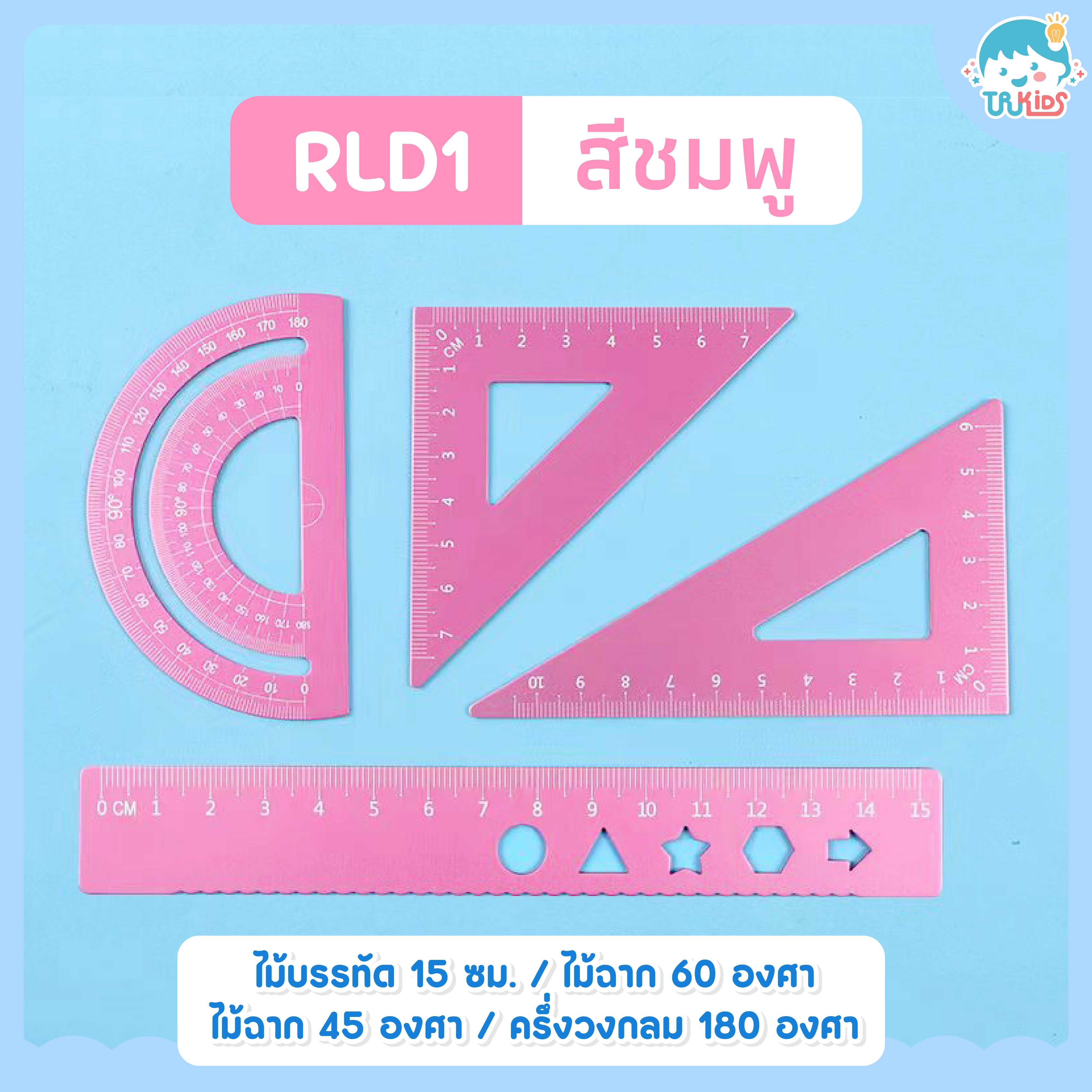 ไม้บรรทัดเรขาคณิต RLD1 สีชมพู