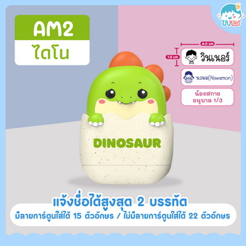 ตรายาง AM2 ไดโนเสาร์