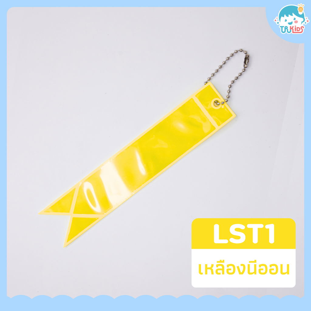ป้ายสะท้อนแสง LST1 (เหลืองนีออน)