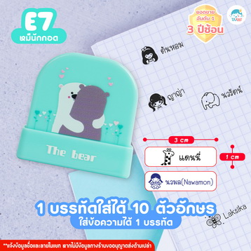 ตรายาง E7 หมีกอด