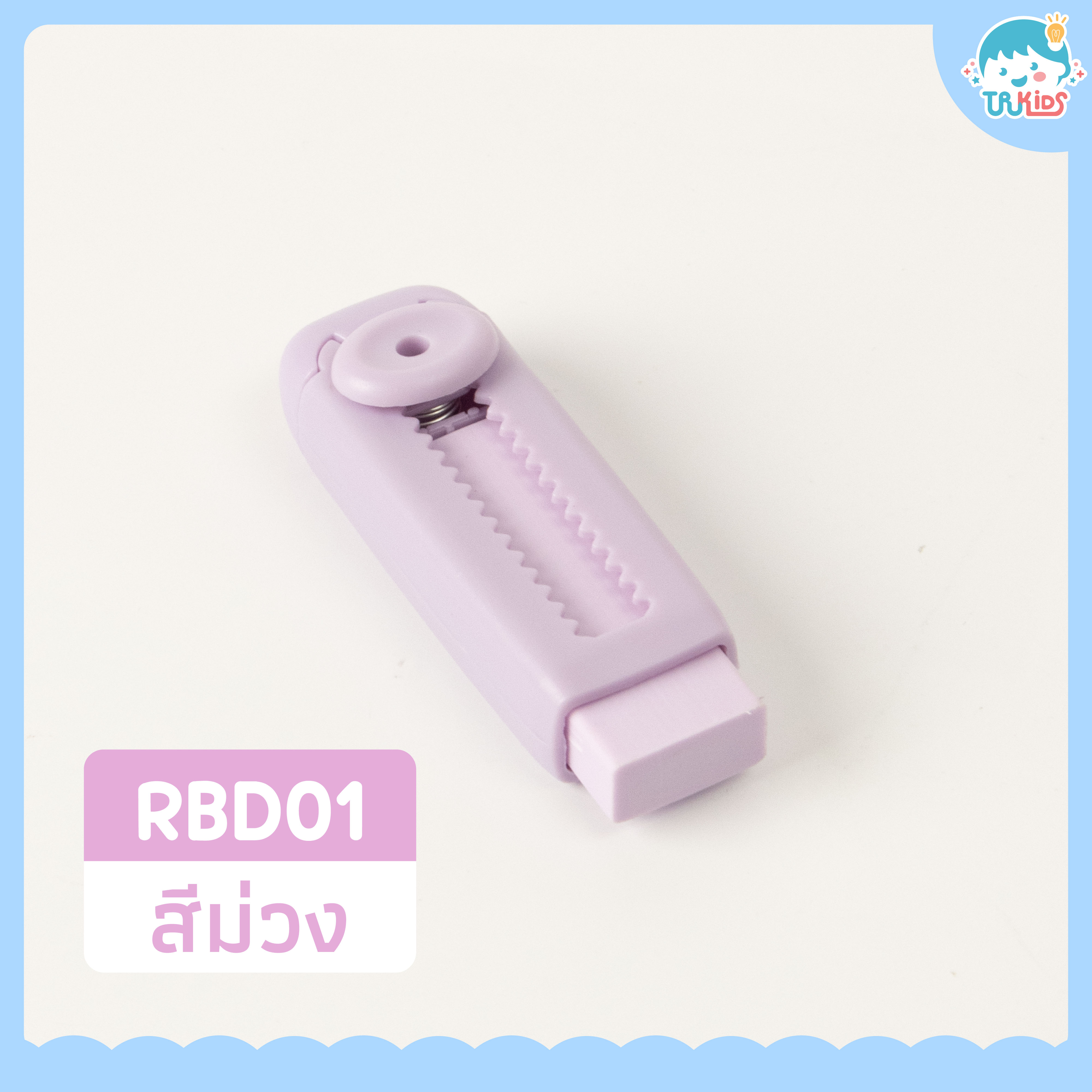 ยางลบคัตเตอร์ RBD01 สีม่วง