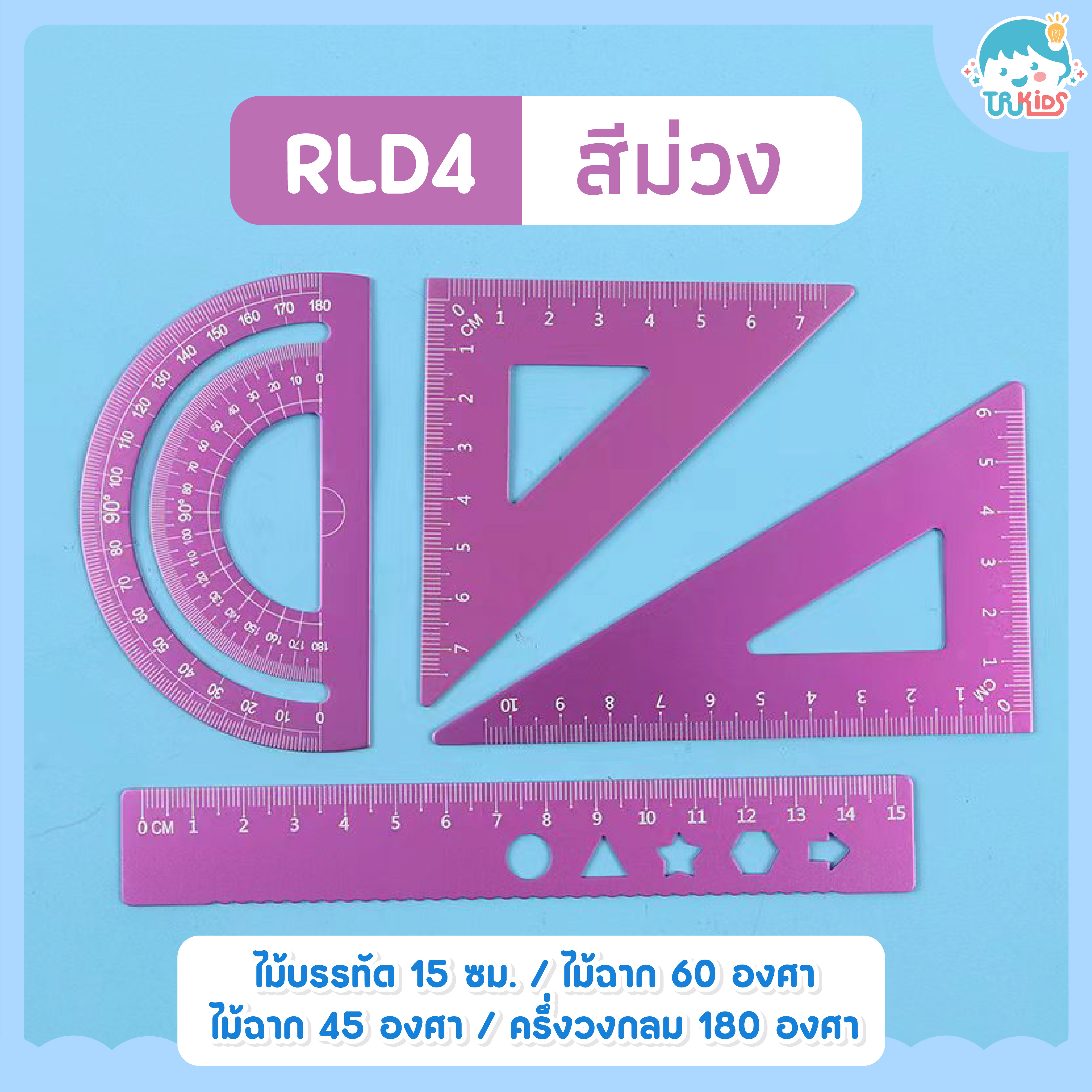 ไม้บรรทัดเรขาคณิต RLD4 สีม่วง