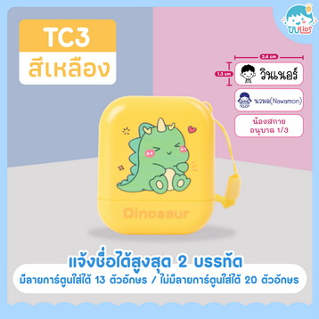 ตรายาง TC3 ไดโนเสาร์