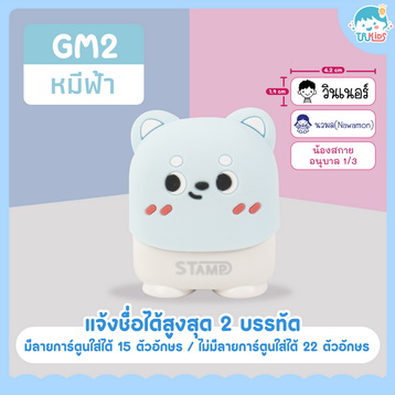 ตรายาง GM2 หมี (ฟ้า)