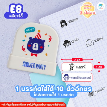 ตรายาง E8 หมีปาร์ตี้
