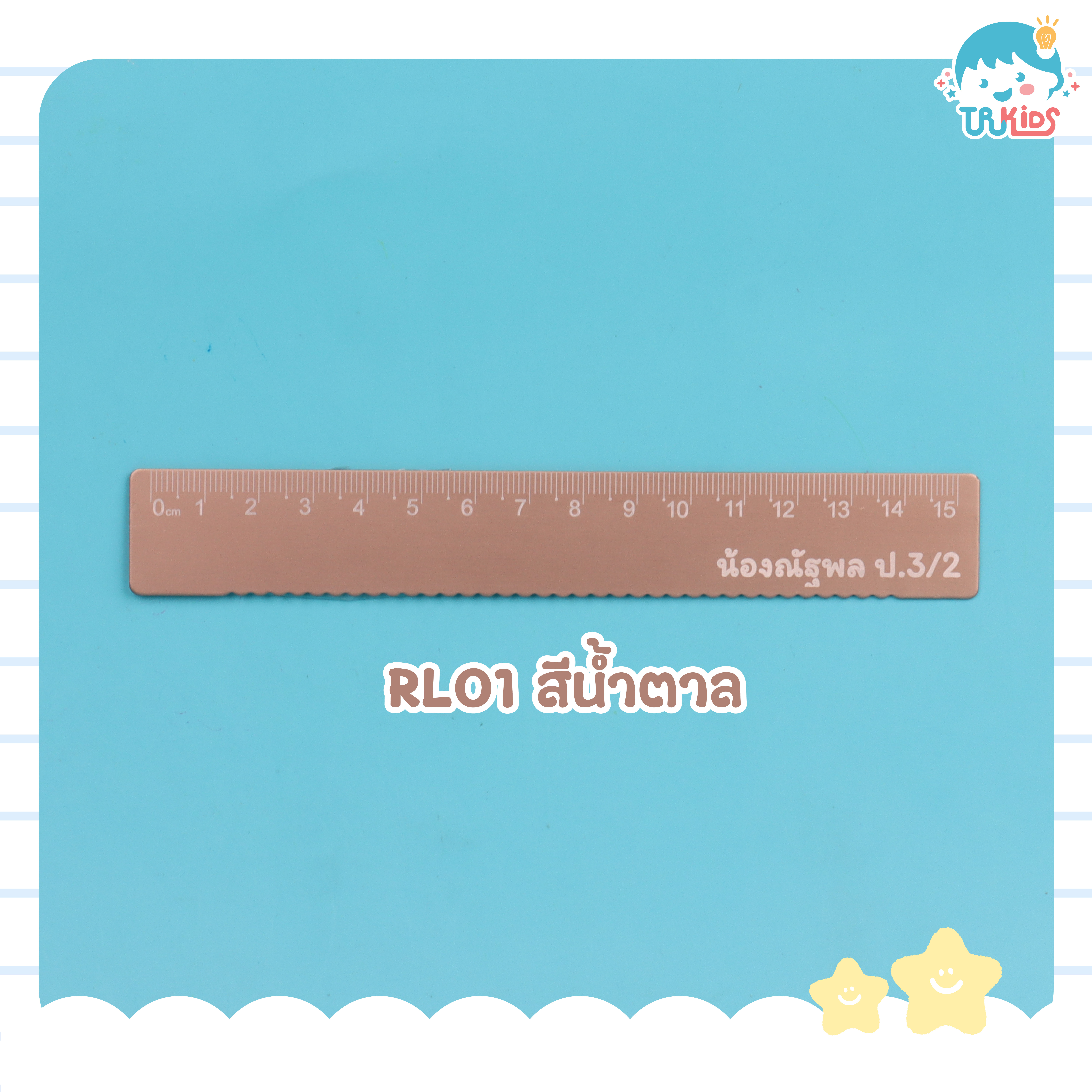 ไม้บรรทัด RL01สีน้ำตาล