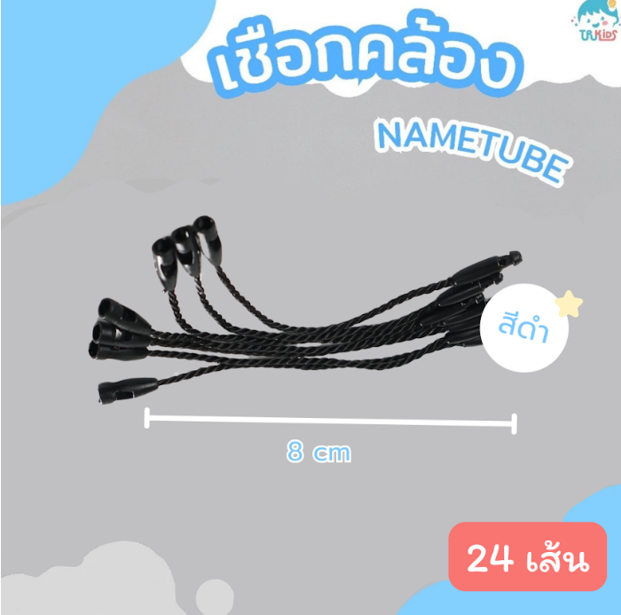 เชือกสีดำ 24 เส้น