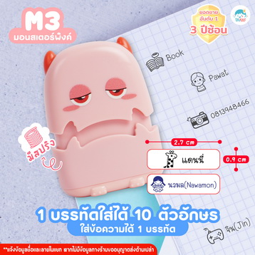 ตรายาง M3 มอนสเตอร์ชมพู