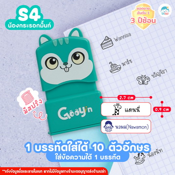 ตรายาง S4 กระรอกเขียว