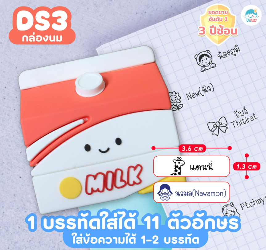 ตรายาง DS3 กล่องนม