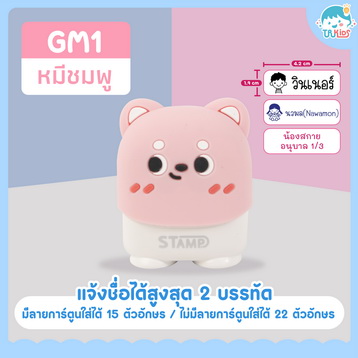 ตรายาง GM1 หมี (ชมพู)
