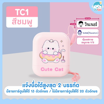ตรายาง TC1 แมว