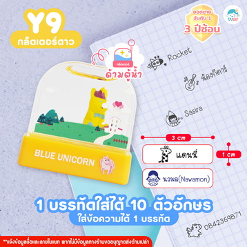 ตรายาง Y9 ยูนิคอร์นเหลือง
