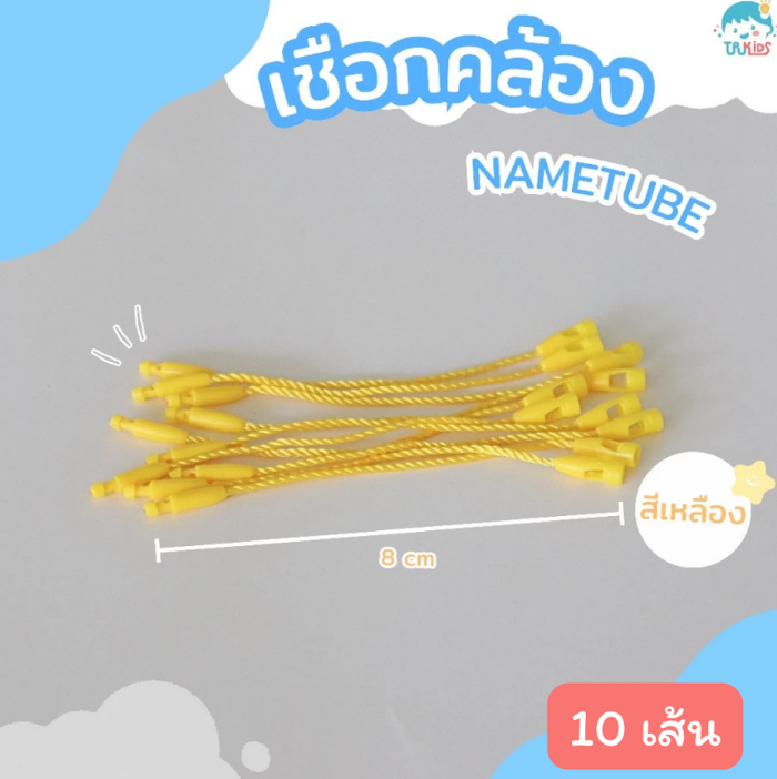 เชือกสีเหลือง 10 เส้น