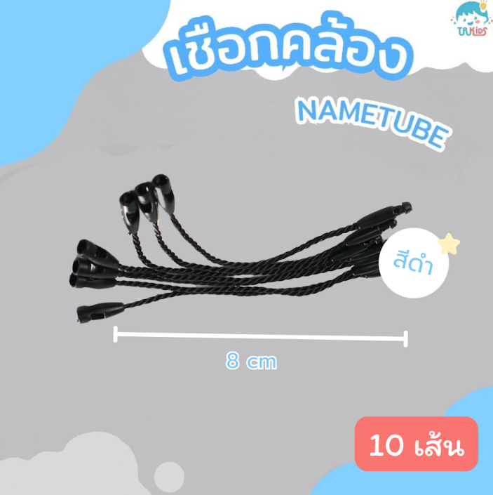 เชือกสีดำ 10 เส้น