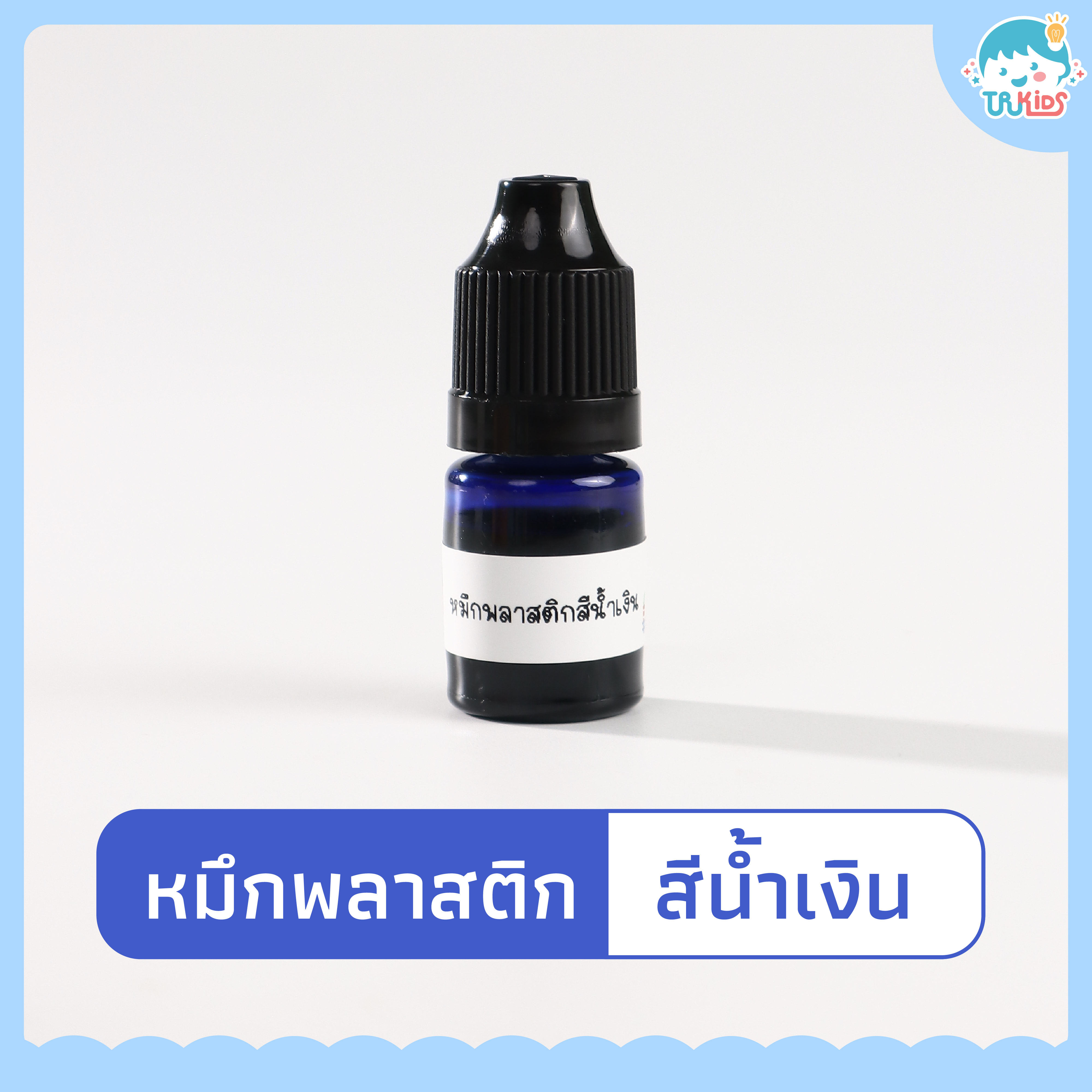 หมึกแฟลชพลาสติก 5 ml. (น้ำเงิน)