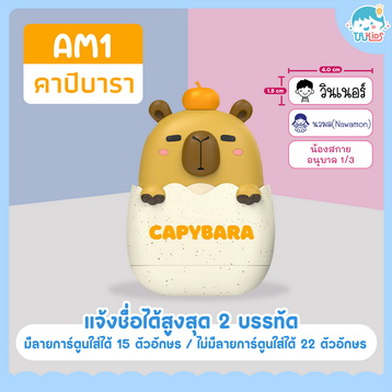 ตรายาง AM1 คาปิบาร่า