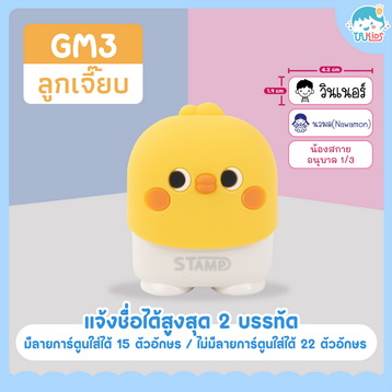ตรายาง GM3 ลูกเจี๊ยบ (เหลือง)