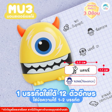 ตรายาง MU3 เหลือง